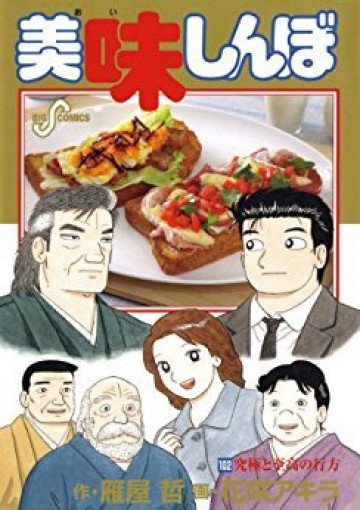 美味しんぼ 102