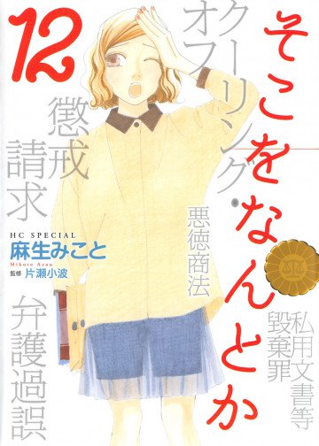 そこをなんとか 12
