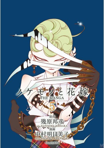 ノケモノと花嫁 THE MANGA 5