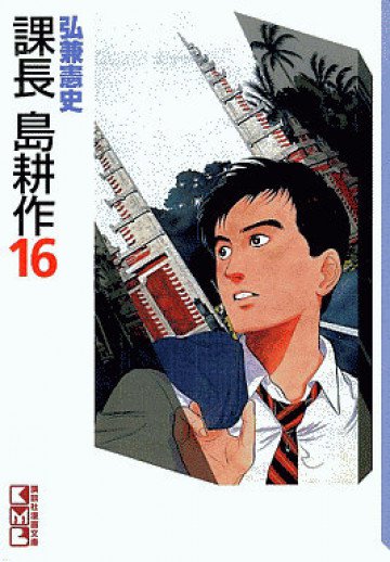 課長 島耕作 16