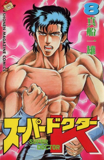 スーパードクターK 8