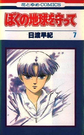 ぼくの地球を守って 7
