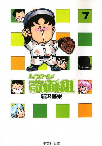 ハイスクール!奇面組 文庫版 7