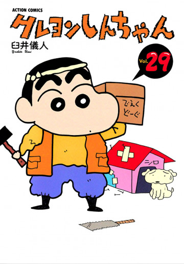 クレヨンしんちゃん 29