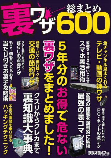裏ワザ総まとめ600 
