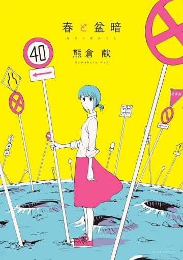 春と盆暗 