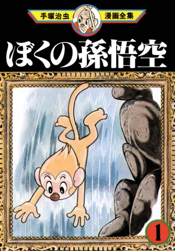 ぼくの孫悟空 1
