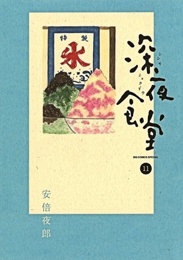 深夜食堂 11