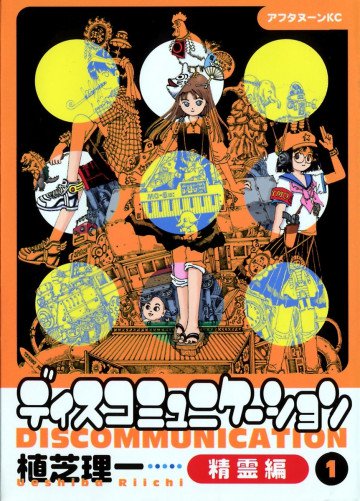 ディスコミュニケーション 精霊編 1