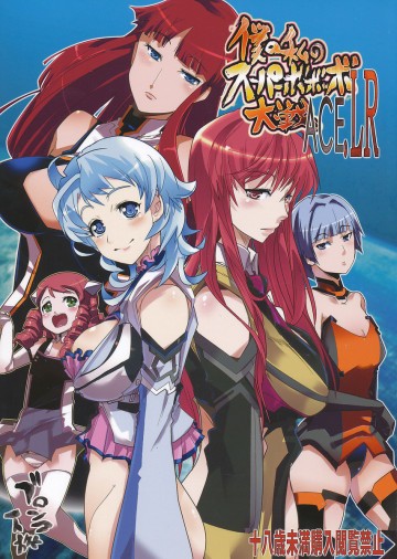 僕の私のスーパーボボッボ大戦ACELR