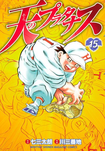天のプラタナス 15