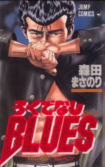 ろくでなしBLUES 25