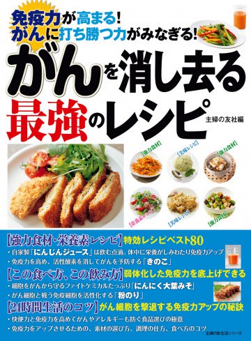 がんを消し去る最強のレシピ 