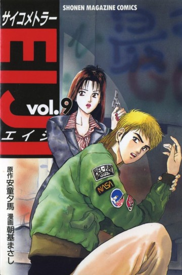 サイコメトラーEIJI 9