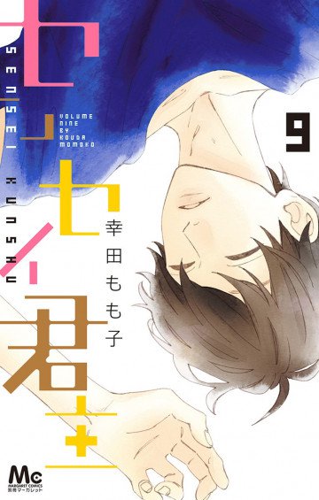 センセイ君主 9