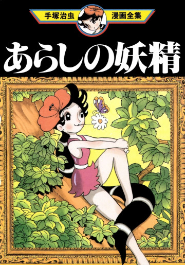 あらしの妖精 