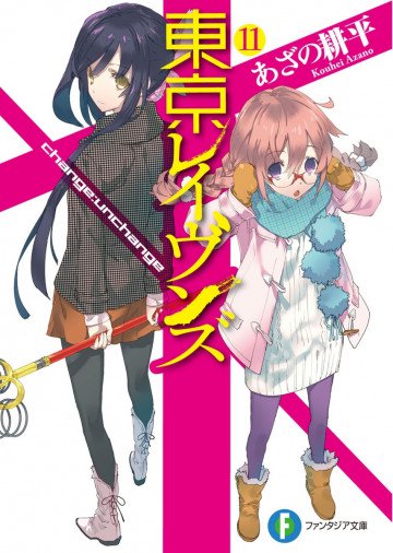 東京レイヴンズ 11