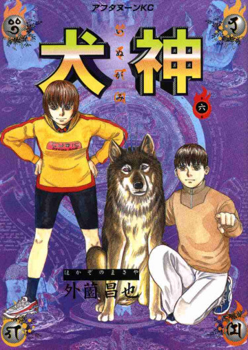 犬神 6