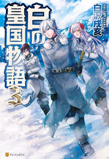 白の皇国物語 3