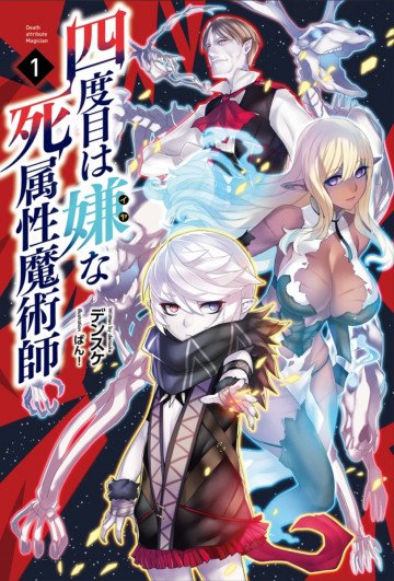 四度目は嫌な死属性魔術師(サーガフォレスト) 1