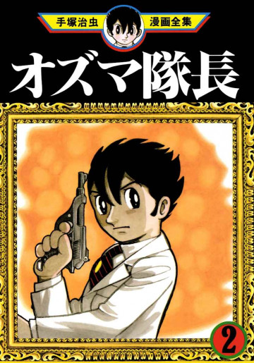 オズマ隊長 2