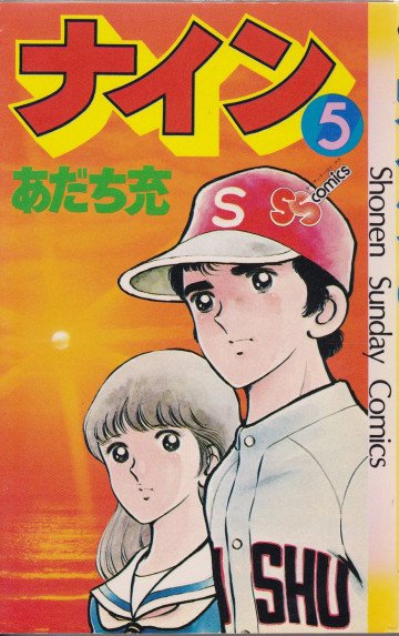 ナイン 5