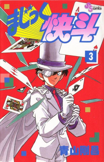 まじっく快斗 3
