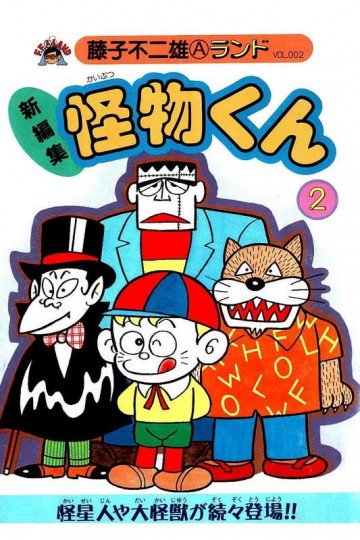 新編集怪物くん 2