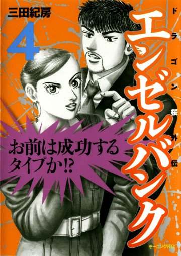 エンゼルバンク ドラゴン桜外伝 4