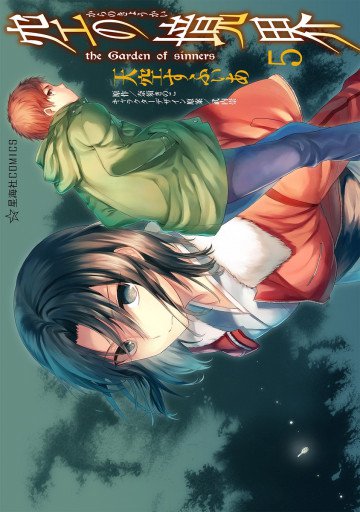 空の境界 the Garden of sinners 5