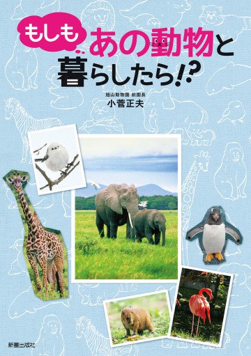 もしもあの動物と暮らしたら!? 