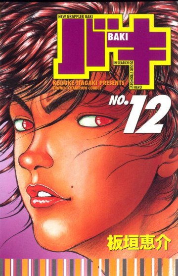 バキ 12
