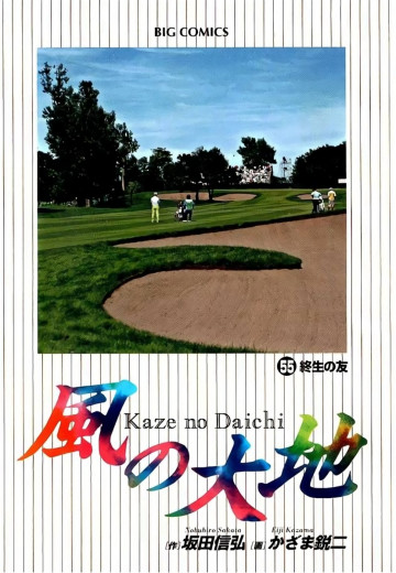 風の大地 55
