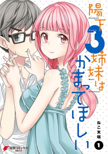 陽下3姉妹はかまってほしい 1
