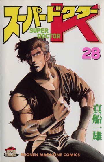 スーパードクターK 28