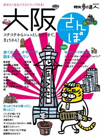 大阪さんぽ 