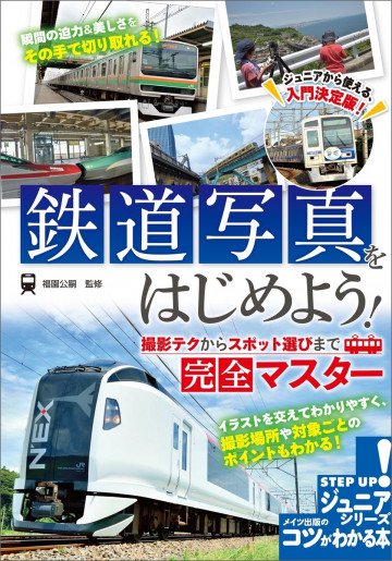 鉄道写真をはじめよう! 撮影テクからスポット選びまで完全マスター 