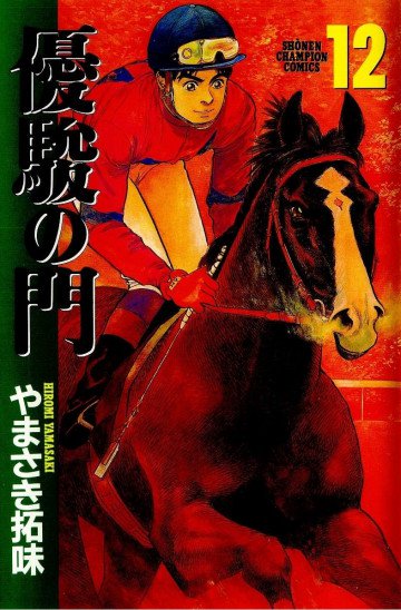 優駿の門 12