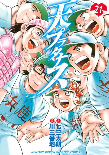 天のプラタナス 21