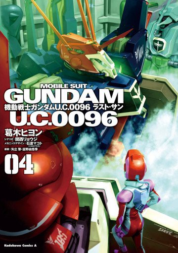 機動戦士ガンダム U.C.0096 ラスト・サン 4