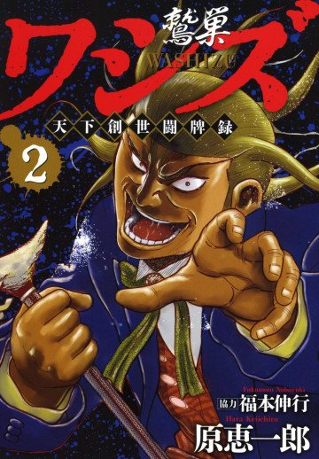 ワシズ 天下創世闘牌録 2