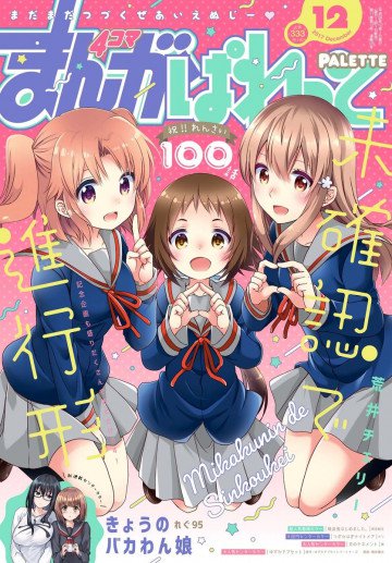 まんが4コマぱれっと 2017年12月号 