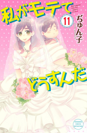 私がモテてどうすんだ 11