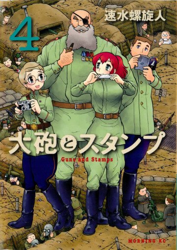 大砲とスタンプ Guns and Stamps 4