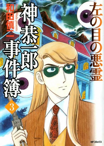神恭一郎事件簿 3 左の目の悪霊 3