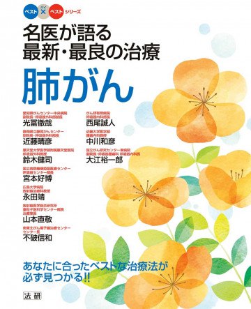 名医が語る最新・最良の治療肺がん : あなたに合ったベストな治療法が必ず見つかる!! 