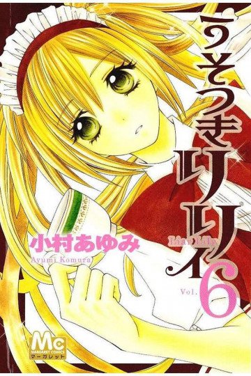 うそつきリリィ 6
