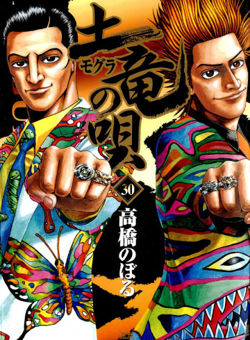 土竜の唄 30