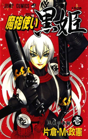 魔砲使い黒姫 1