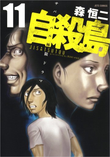 自殺島 11